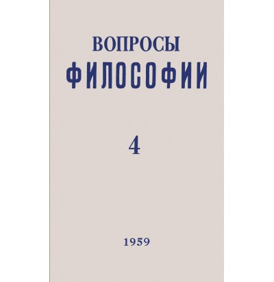 Вопросы философии, 1959 г. № 4.